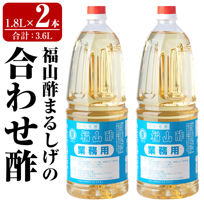 B0-176-B 福山酢まるしげの合わせ酢(1.8L×2本 計3.6L)【重久盛一酢醸造場】霧島市 酢 お酢 調味料 重久本舗