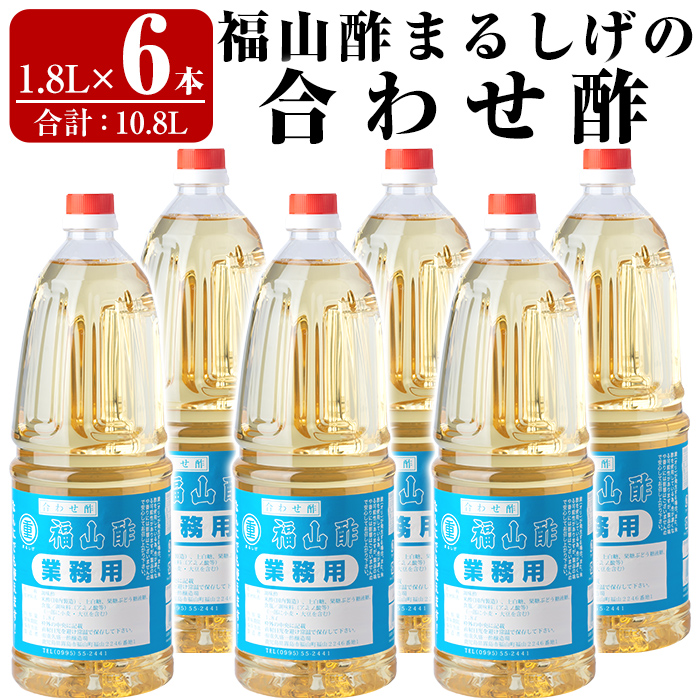 B0-176-C 福山酢まるしげの合わせ酢(1.8L×6本 計10.8L)【重久盛一酢醸造場】霧島市 酢 お酢 調味料 重久本舗