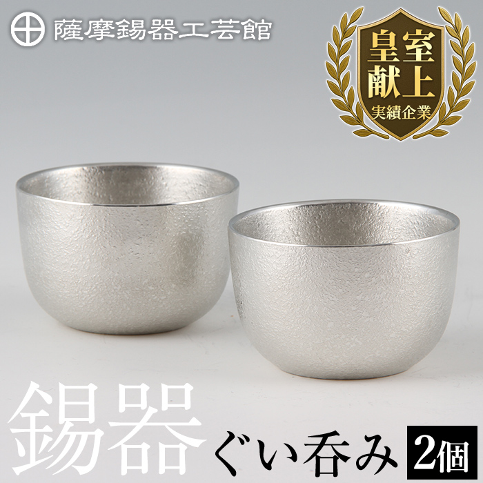 D-027 薩摩錫器 ぐい呑み2個セット【薩摩錫器工芸館】