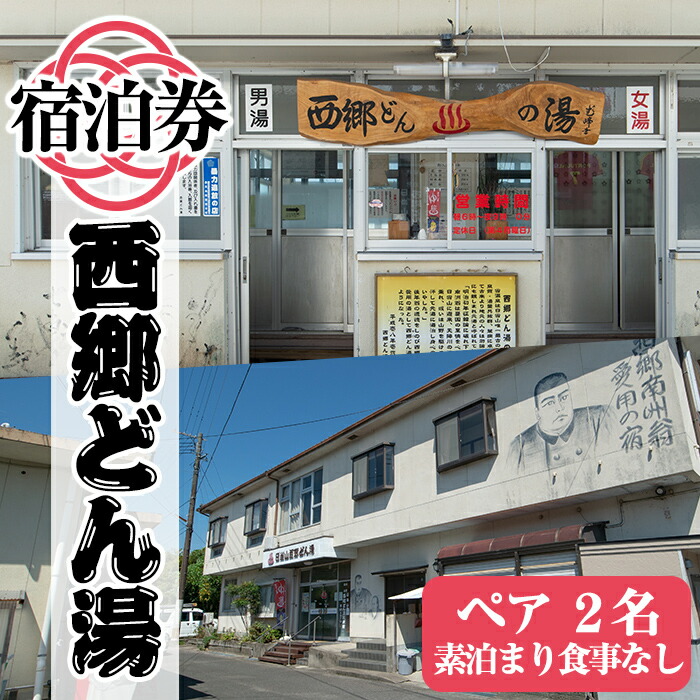 A-048 天然湧出温泉「西郷どん湯」温泉宿宿泊券（素泊まり・要予約）ペアチケット！素泊まりだから日当山温泉巡りや観光におすすめ【西郷どん湯温泉組合】