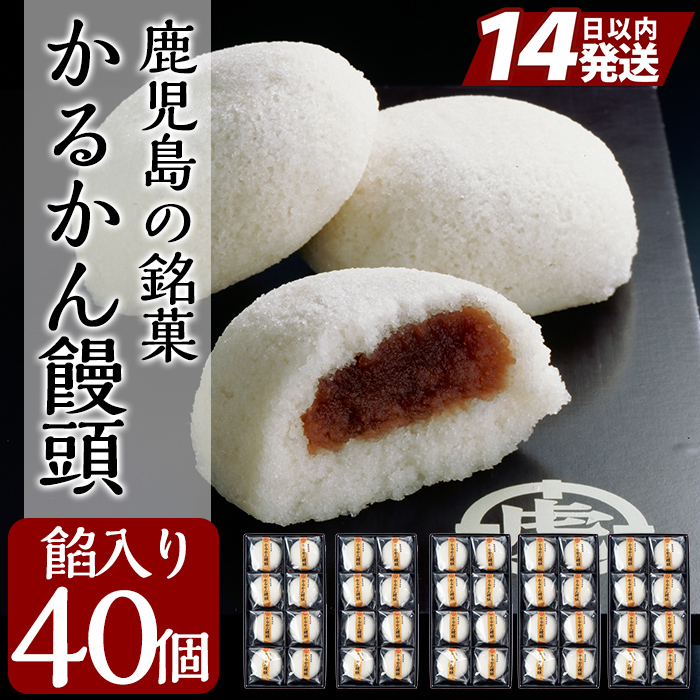 B-134 鹿児島の銘菓かるかん饅頭(餡入り)(8個入り×5箱 計40個)【徳重製菓とらや】霧島市 国産 かるかん 軽羹 饅頭 まんじゅう 銘菓 郷土菓子 生菓子 お菓子 和菓子 スイーツ