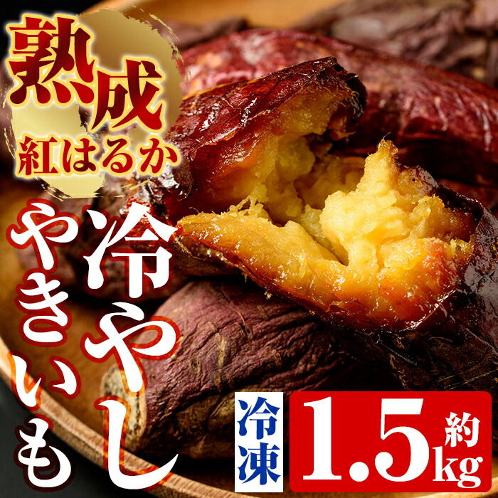A-212 熟成紅はるか冷やし焼芋(約1.5kg)【かわいち国分】焼き芋 さつまいも 冷凍焼き芋 冷凍 焼芋 やきいも