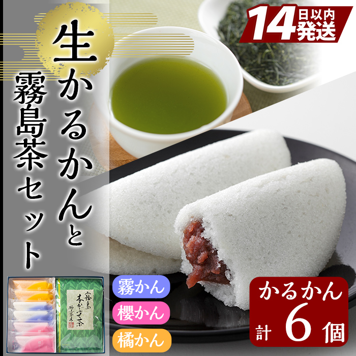 A0-260 創作生かるかん(2個×3種・計6個)と霧島茶(80g)セット！【徳重製菓とらや】