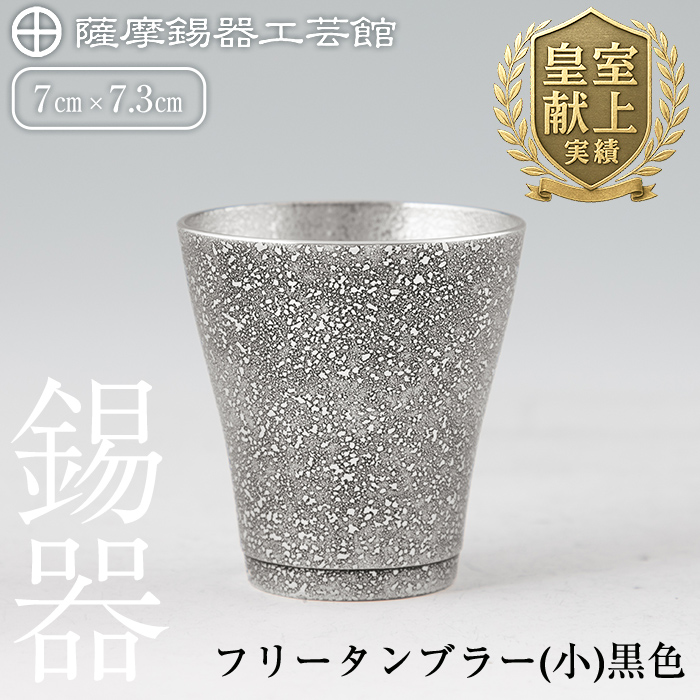C5-028 薩摩錫器 フリータンブラー(小)黒色【薩摩錫器工芸館】