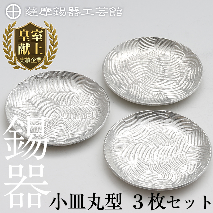 D5-014 薩摩錫器 小皿丸型3枚セット【薩摩錫器工芸館】