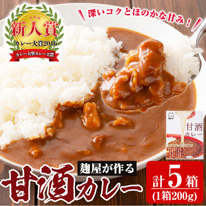 A2-025-A 国産!麹屋が作る本格派甘酒カレー(200g×5箱)【河内菌本舗】霧島市 国産 黒麹 麹 こうじ カレー レトルト 惣菜