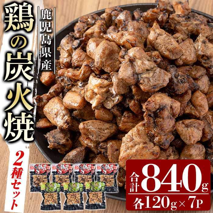 A0-325-C 鹿児島県産鶏の鶏の炭火焼《2種セット》120g×7P 合計840g【ワタセ食鳥】霧島市 国産 鹿児島県産 鶏肉 鳥肉 炭火焼き 炭火焼き鳥 炭火焼鶏 真空パック おつまみ 惣菜 食べ比べ 塩こしょう 柚子こしょう 惣菜 温めるだけ