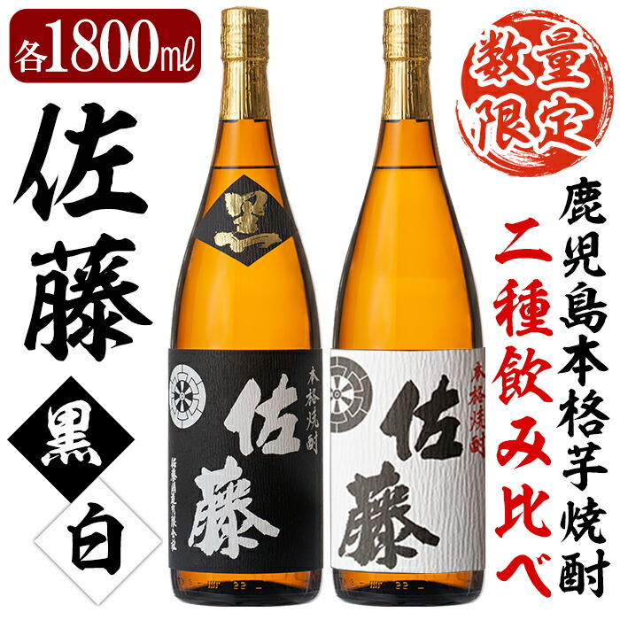 E5-005 鹿児島本格芋焼酎！黒麹仕込み「佐藤　黒」白麹仕込み「佐藤　白」各1800ml(2本セット)【森山センター】霧島市 地酒 いも焼酎 一升瓶 飲み比べ