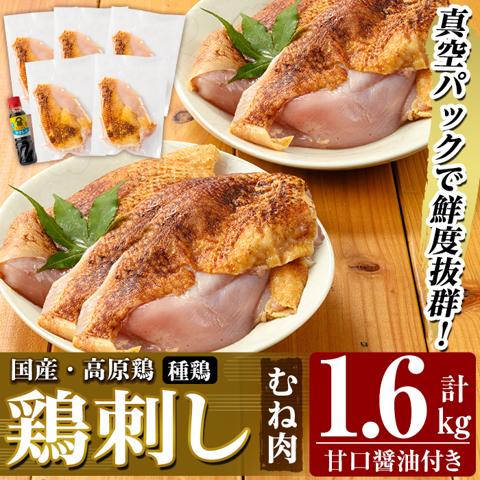 国産!高原鶏 むね肉(種鶏)(計1.6kg)甘口醤油ミニボトル付き![ワタセ食鳥]霧島市 肉 鶏肉 鳥肉 ムネ肉 鶏むね 胸肉 鶏刺し 鳥刺し タタキ 刺身 真空パック 急速冷凍 ヘルシー ダイエット 九州産 たんぱく質 プロテイン