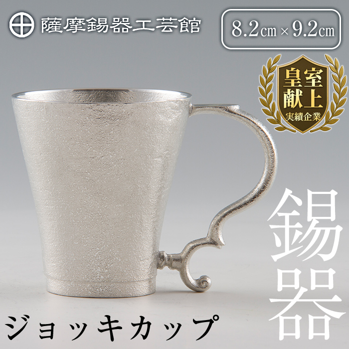 D-035 薩摩錫器 ジョッキカップ【薩摩錫器工芸館】