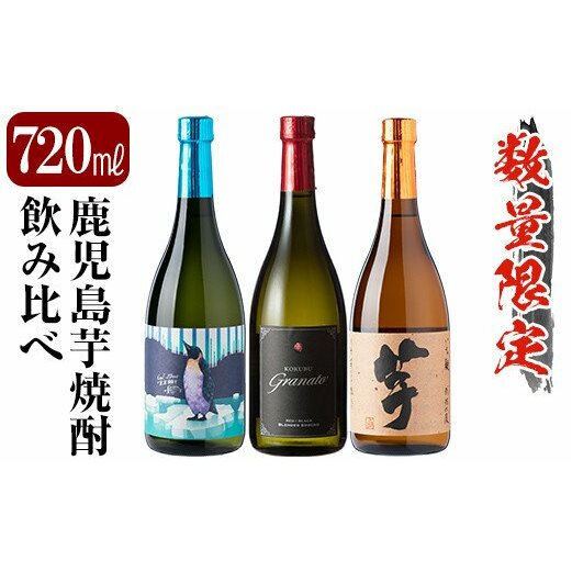 A8-005 《数量限定》鹿児島本格芋焼酎「クールミントグリーン・グラナート・いも麹芋」小瓶飲み比べセット(各720ml)【赤塚屋百貨店】 |  鹿児島県霧島市 | JRE MALLふるさと納税