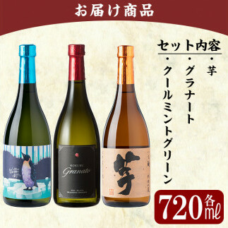 A8-005 《数量限定》鹿児島本格芋焼酎「クールミントグリーン・グラナート・いも麹芋」小瓶飲み比べセット(各720ml)【赤塚屋百貨店】 |  鹿児島県霧島市 | JRE MALLふるさと納税