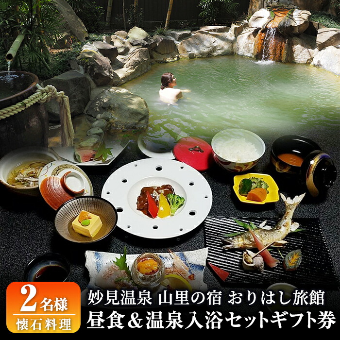 C5-017 妙見温泉おりはし旅館 昼食(懐石料理)&温泉入浴セット(2名様)【おりはし旅館】