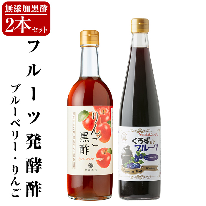 A5-020 フルーツ発酵酢ブルーベリー(500ml)・りんご(490ml)セット【重久盛一酢醸造場】霧島市 重久本舗 フルーツ黒酢 黒酢 酢 お酢 ドリンク