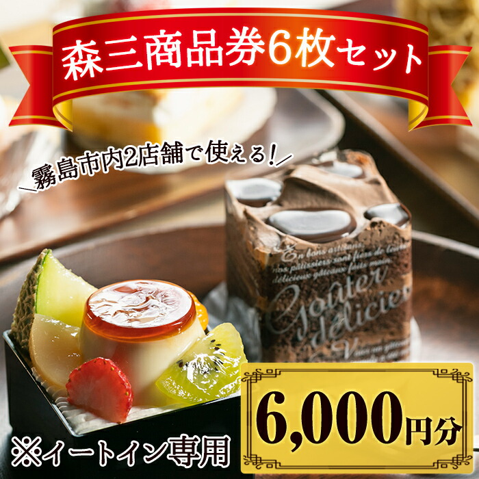 B0-179 森三商品券6枚セット(6,000円分)【森三】霧島市 チケット 商品券 菓子 お菓子 洋菓子 和菓子 ケーキ スイーツ