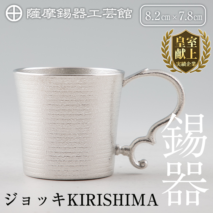 E0-012 薩摩錫器 ジョッキKIRISHIMA【薩摩錫器工芸館】