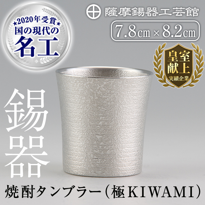 C0-114 薩摩錫器焼酎タンブラー (極KIWAMI)【薩摩錫器工芸館】