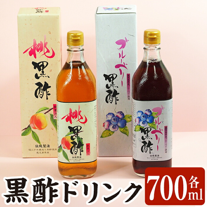 B2-017 黒酢ドリンク(桃黒酢・ブルーベリー黒酢(各700ml))【かごジン】霧島市 黒酢 酢 お酢 ビネガー 食用酢 フルーツ くだもの 飲み比べ セット