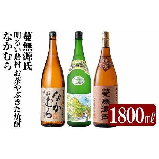 C-075 本格芋焼酎飲み比べセット！蔓無源氏・明るい農村お茶やぶきた焼酎・なかむら(各1800ml)【石野商店】 | 鹿児島県霧島市 | JRE  MALLふるさと納税