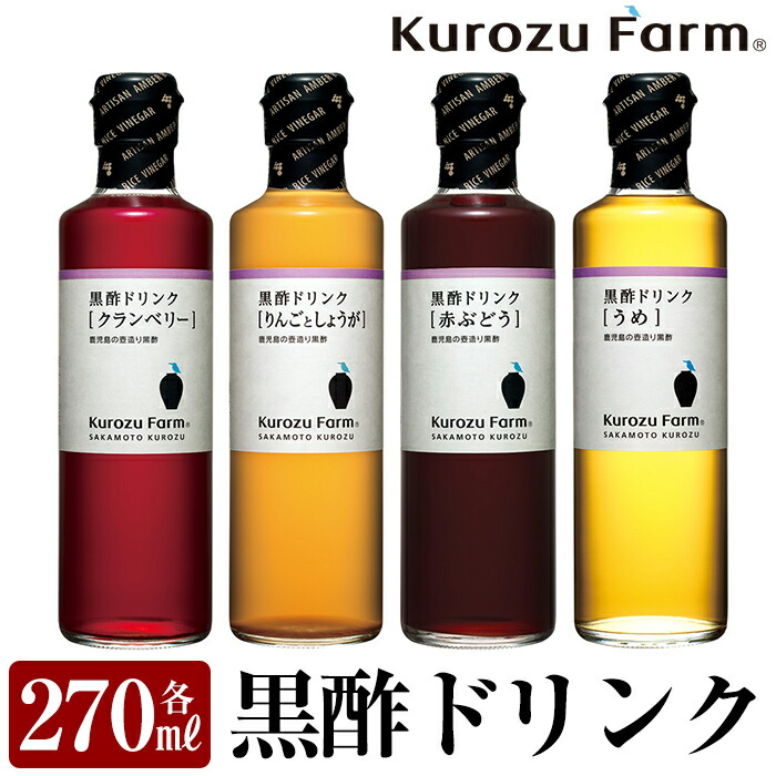 A1-005 Kurozu Farm 黒酢ドリンク4本セット【坂元のくろず】