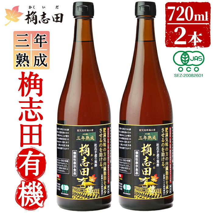 C-035 三年熟成 桷志田有機2本セット【福山黒酢】