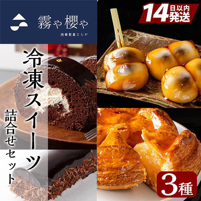 B0-169 霧や櫻や　冷凍スイーツセット【徳重製菓とらや】