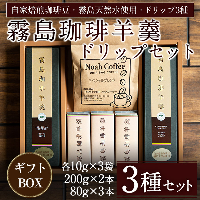 A-110 珈琲羊羹(200g×2本・80g×3本)とドリップバック(3種)セット【ノア・コーヒー】