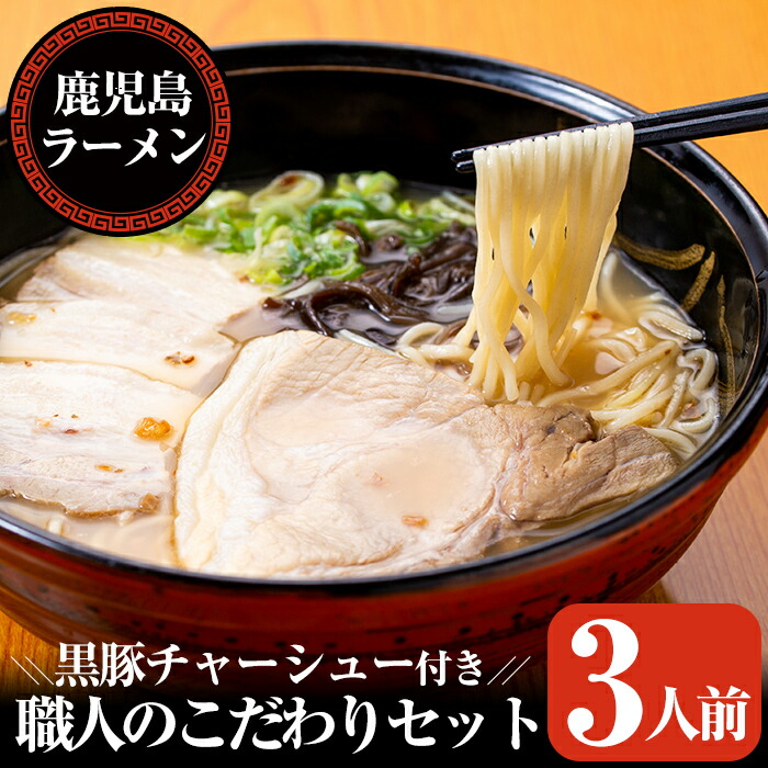A-141 職人のこだわりセット(3人前)【鹿児島ラーメン】