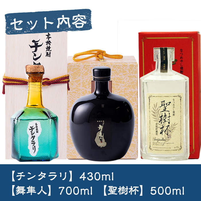 P1-028 種麹屋のプレミアム焼酎3種飲み比べセット（チンタラリ・舞隼人・聖樹杯）幻のいも焼酎チンタラリなど珍しい3種セット【河内菌本舗】 |  鹿児島県霧島市 | JRE MALLふるさと納税