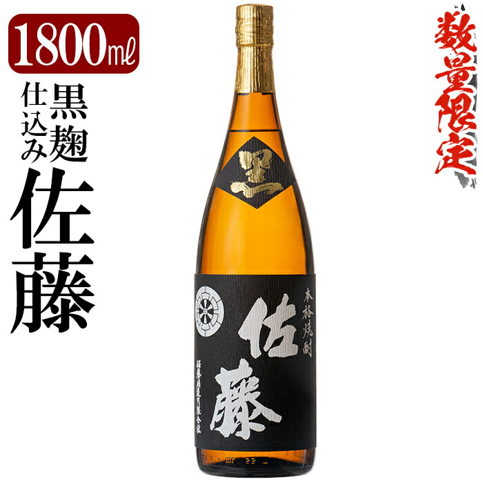 C-006 鹿児島本格芋焼酎「佐藤　黒」1800ml(一升瓶)【赤塚屋百貨店】
