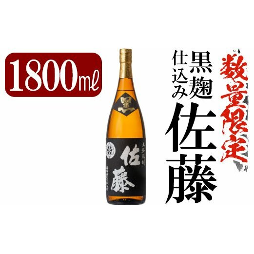 C-006 鹿児島本格芋焼酎「佐藤 黒」1800ml(一升瓶)【赤塚屋百貨店】 | 鹿児島県霧島市 | JRE MALLふるさと納税