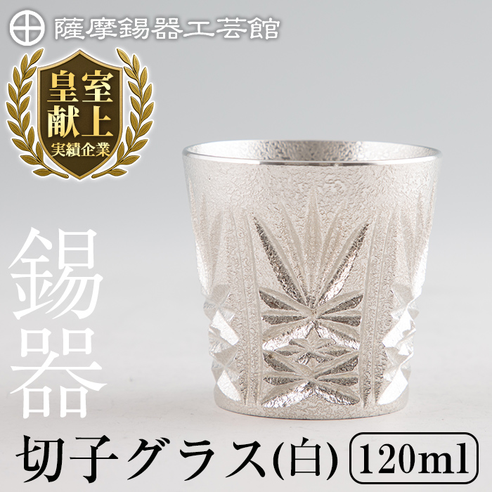 C5-030 薩摩錫器 切子グラス(白)【薩摩錫器工芸館】