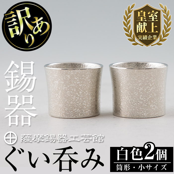 B0-194 《訳あり》薩摩錫器 ぐい呑み筒形(小)白色2個セット【薩摩錫器工芸館】