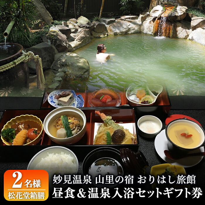 C0-093 妙見温泉おりはし旅館 昼食(松花堂箱膳)&温泉入浴セット(2名様)【おりはし旅館】