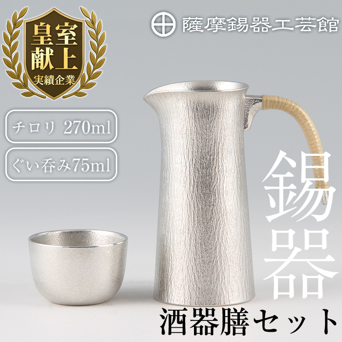 P-113 薩摩錫器 酒器膳セット【薩摩錫器工芸館】