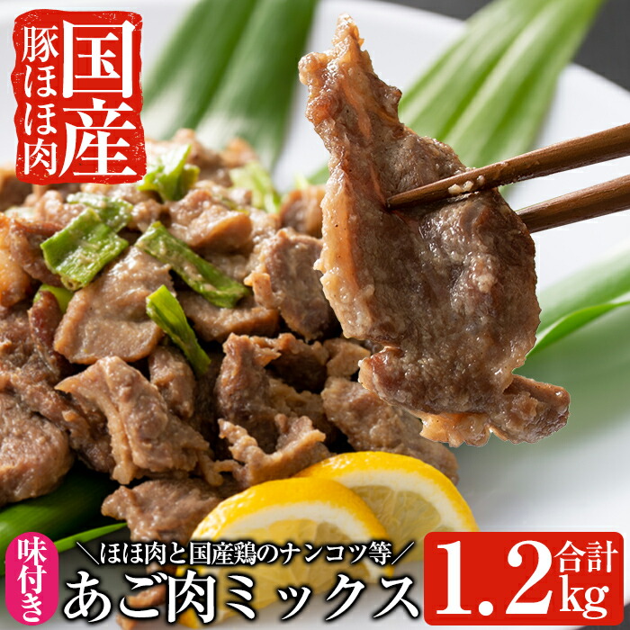 A-063 あご肉ミックス400g×3パック(合計約1.2kg)【ストアーうちだ】