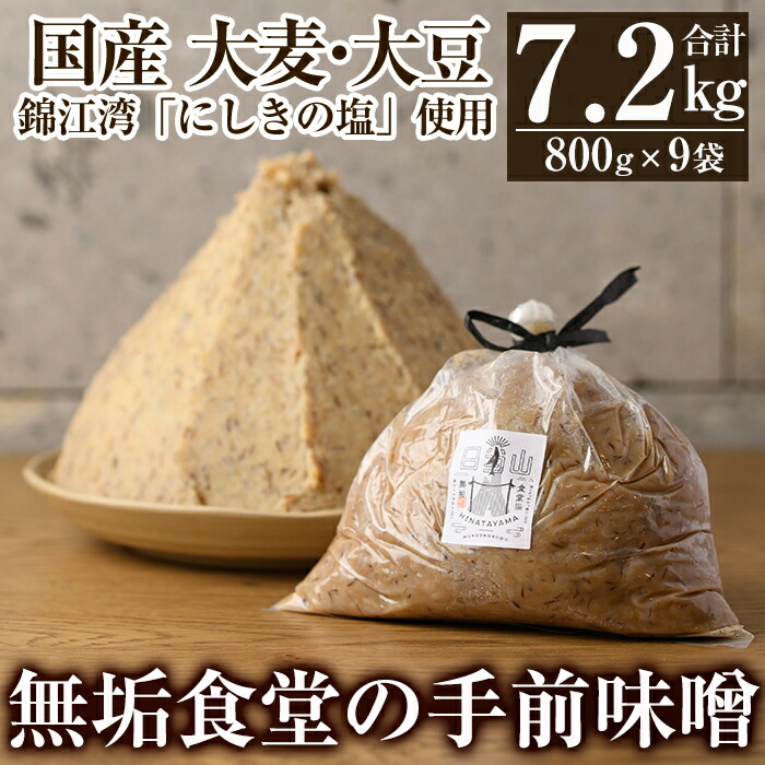 C5-036 無垢食堂の手前味噌(合計7.2kg・800g×9袋)【無垢】手作り 味噌汁 調味料 麦味噌 みそ ミソ 生みそ 無添加 国産