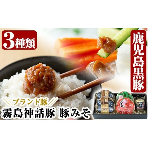 A-139「 霧島熟成神話豚」豚味噌3種詰合せセット[富士食品]