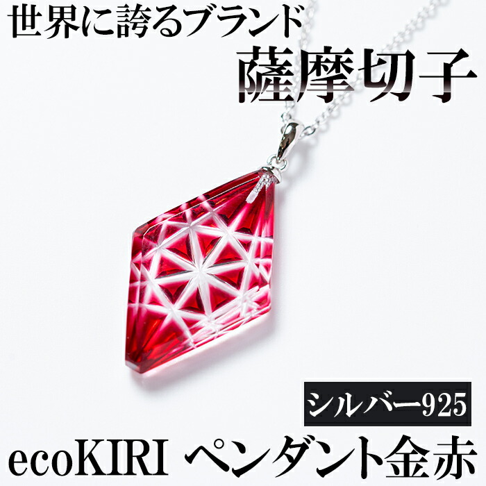 B6-007 薩摩切子のecoKIRI ペンダント金赤(1個)【美の匠ガラス