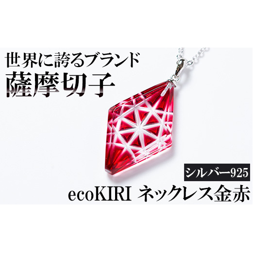 B6-007 薩摩切子のecoKIRI ペンダント金赤(1個)【美の匠ガラス工房弟子丸】 霧島市 ガラス細工 メンズ レディース レッド ネックレス  アクセサリー ギフト プレゼント | 鹿児島県霧島市 | JRE MALLふるさと納税