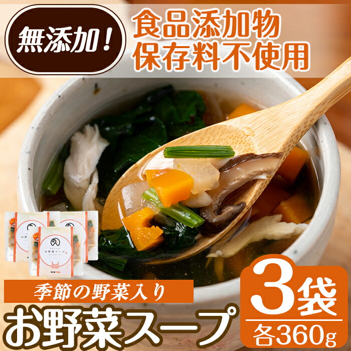 A5-031 ＜無添加！食品添加物・保存料不使用＞お野菜スープ(360g×3袋・合計1080g)【NONTEN】霧島市 国産 野菜 スープ 加工食品 ストック 朝ごはん 夜食 簡単