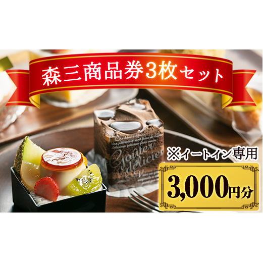 A0-279 森三商品券3枚セット(3,000円分)【森三】霧島市 チケット 商品券 菓子 お菓子 洋菓子 和菓子 ケーキ スイーツ