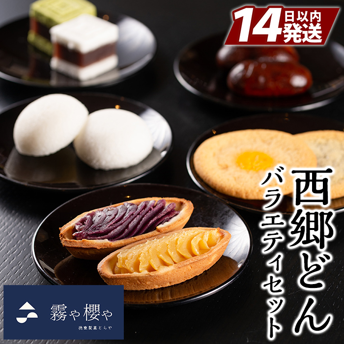 B-071 西郷どんバラエティセット計42個【徳重製菓とらや】