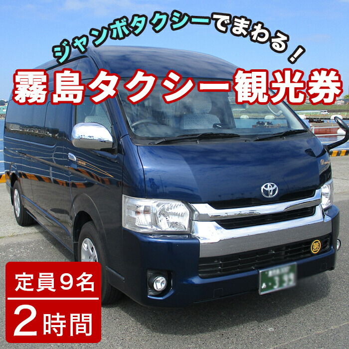 E5-003 霧島・タクシー観光券(1台9名様迄・2時間)【第一交通】