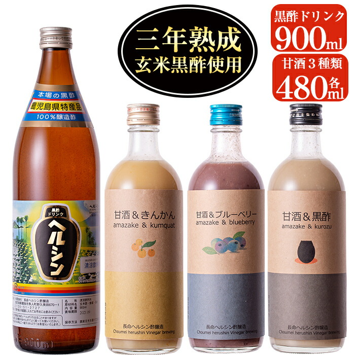 B-101 甘酒と黒酢ドリンクセット！ブルーベリー・金柑の甘酒、甘酒黒酢(各480ml)とはつみつ黒酢(900ml)の4種類が楽しめるストレートタイプの黒酢ドリンク【長命ヘルシン酢醸造】