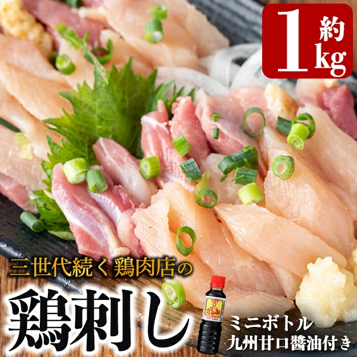 A0-302 ＜2025年7月発送分(7月31日迄に発送)＞三世代続く鶏肉店の鶏刺し(計1kg・200g×5パック)【海江田鶏肉店】霧島市 鹿児島 国産 鳥刺し 鳥肉 鶏肉 モモ ムネ もも肉 むね肉 胸肉 タタキ 刺身 セット 真空パック 醤油付き おつまみ