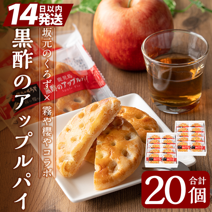 A2-026 黒酢のアップルパイ20個(10個入×2箱)【徳重製菓とらや】
