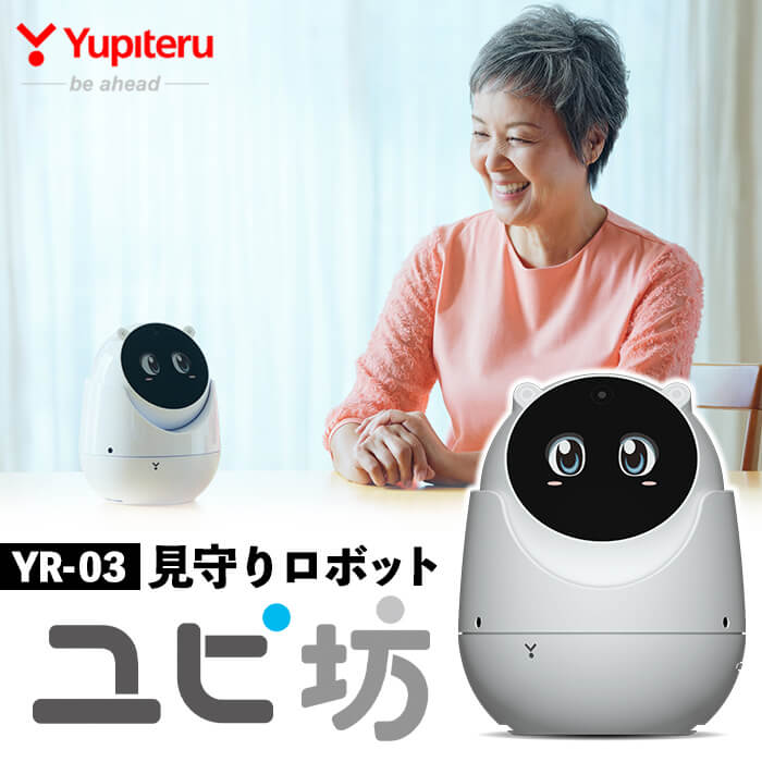 P2-002 Yupiteru見守りロボットユピ坊YR-03【ユピテル】 ロボット 防犯 見守り テレビ電話