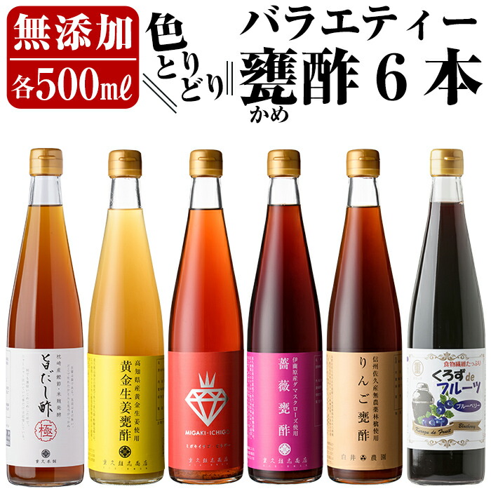 D0-076 色とりどりバラエティー甕酢6本セット【重久盛一酢醸造場】 重久本舗