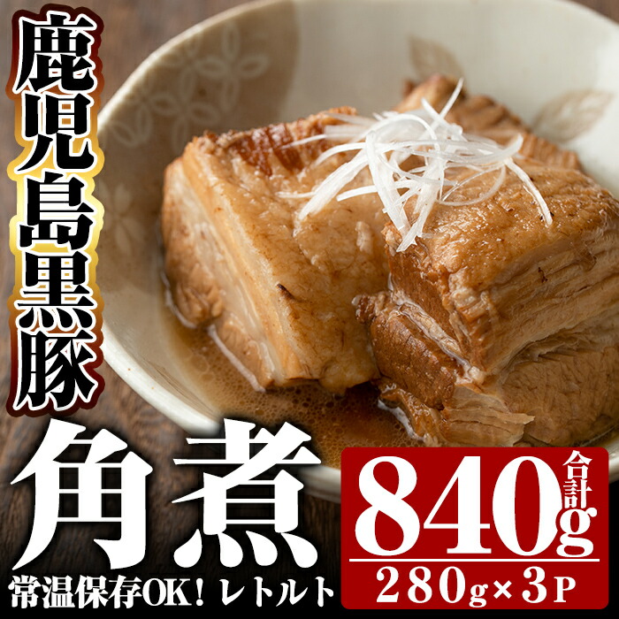 A-182 鹿児島黒豚角煮セット(280g×3袋)【富士食品】